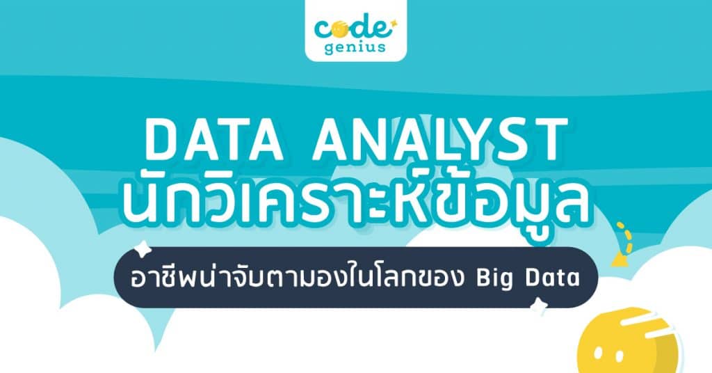 Data analyst / นักวิเคราะห์ข้อมูล