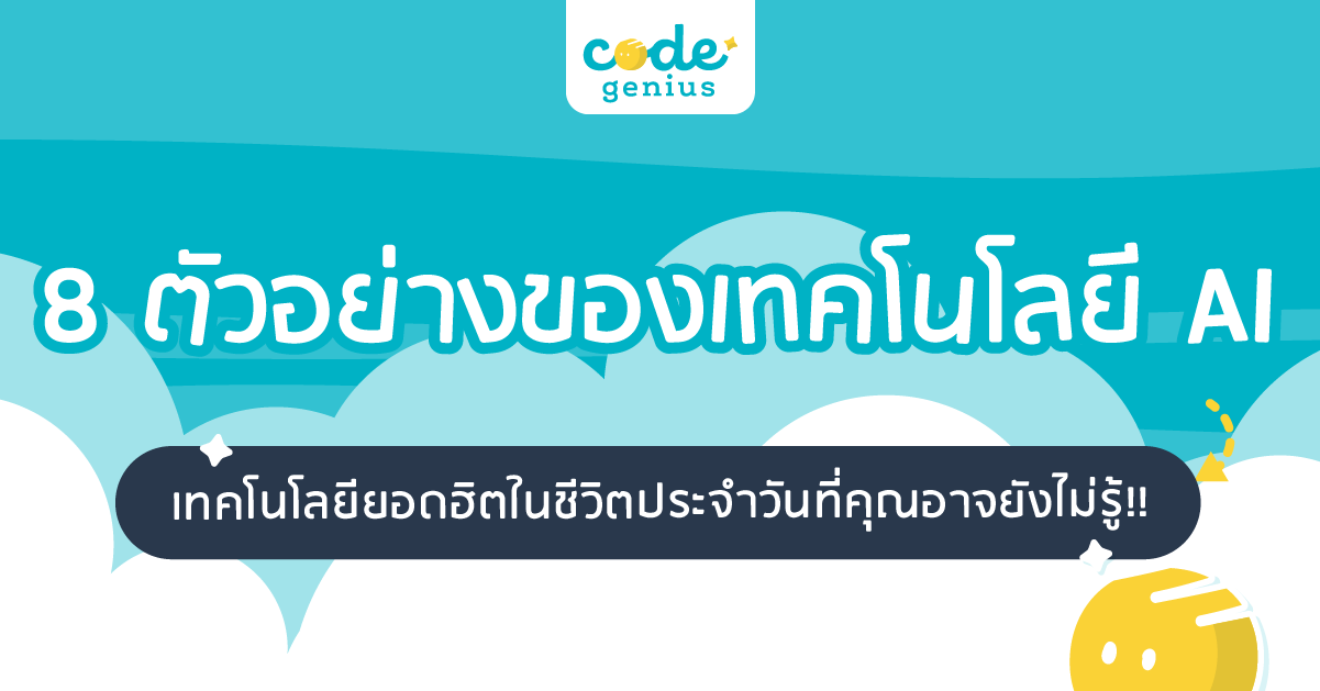 8 ตัวอย่างเทคโนโลยี AI ยอดฮิตในชีวิตประจำวัน ที่คุณอาจยังไม่รู้