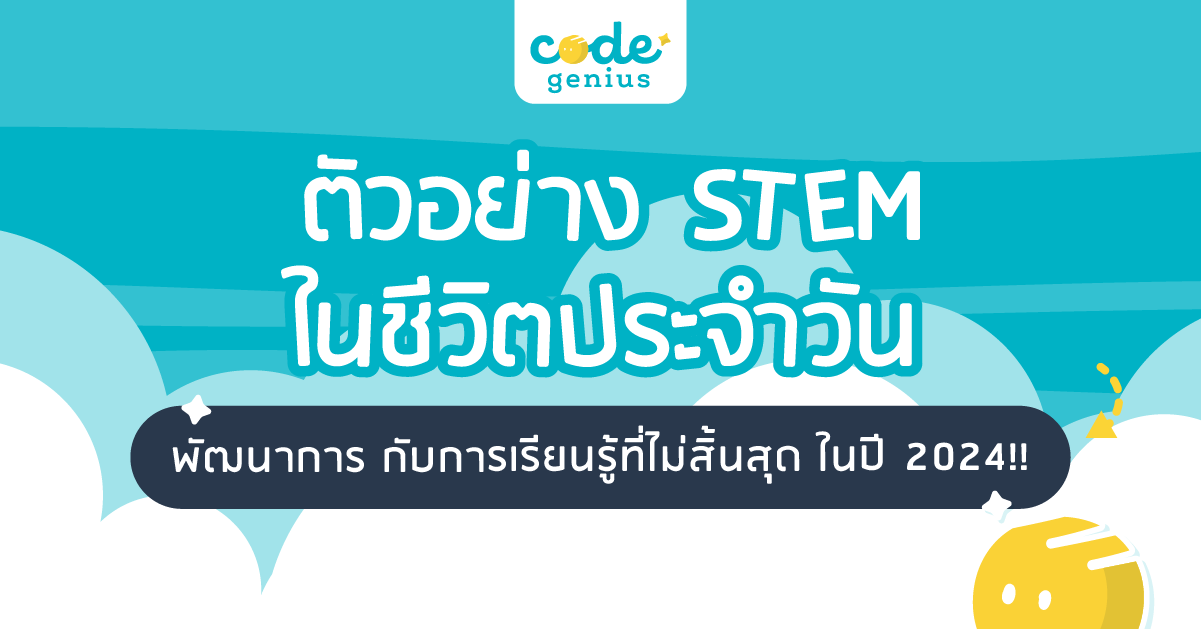 Stem Code ตัวอย่าง STEM ในชีวิตประจําวัน มีอะไรบ้างที่น่าสนใจ