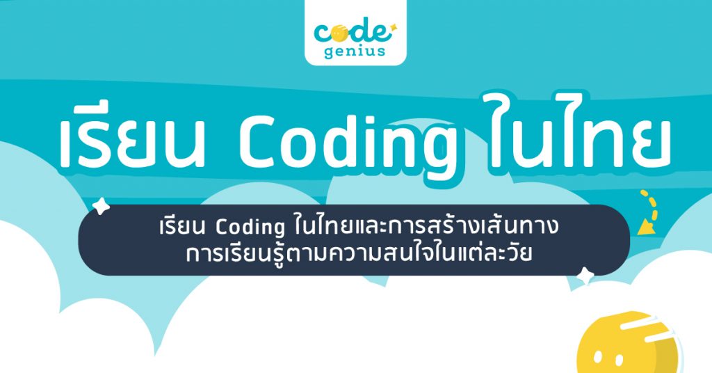 เรียน Coding ในไทย