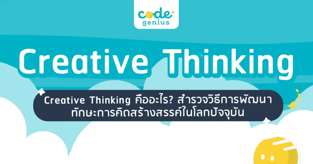 Creative Thinking