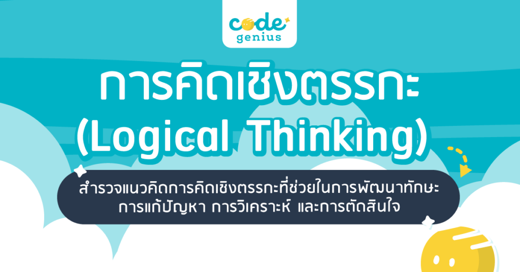 การคิดเชิงตรรกะ (Logical Thinking)