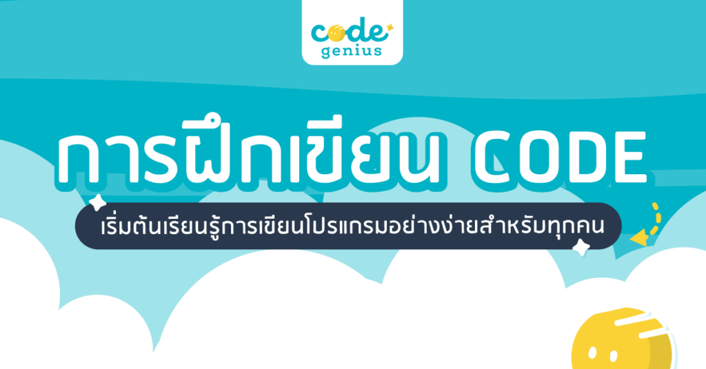 การฝึกเขียนโค้ด