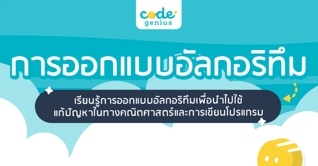 การออกแบบอัลกอริทึม