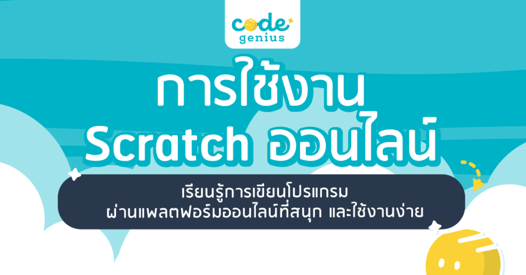 การใช้งาน Scratch ออนไลน์