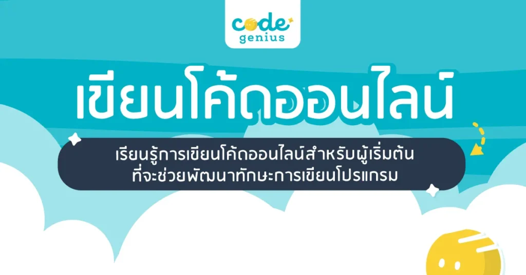 เขียนโค้ดออนไลน์เขียนโค้ดออนไลน์