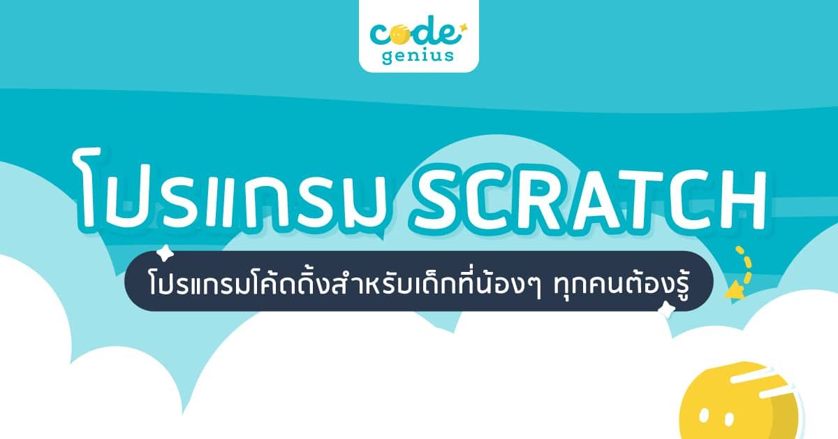 โปรแกรม Scratch (สแครช) โปรแกรมโค้ดดิ้งสำหรับเด็กที่ควรรู้