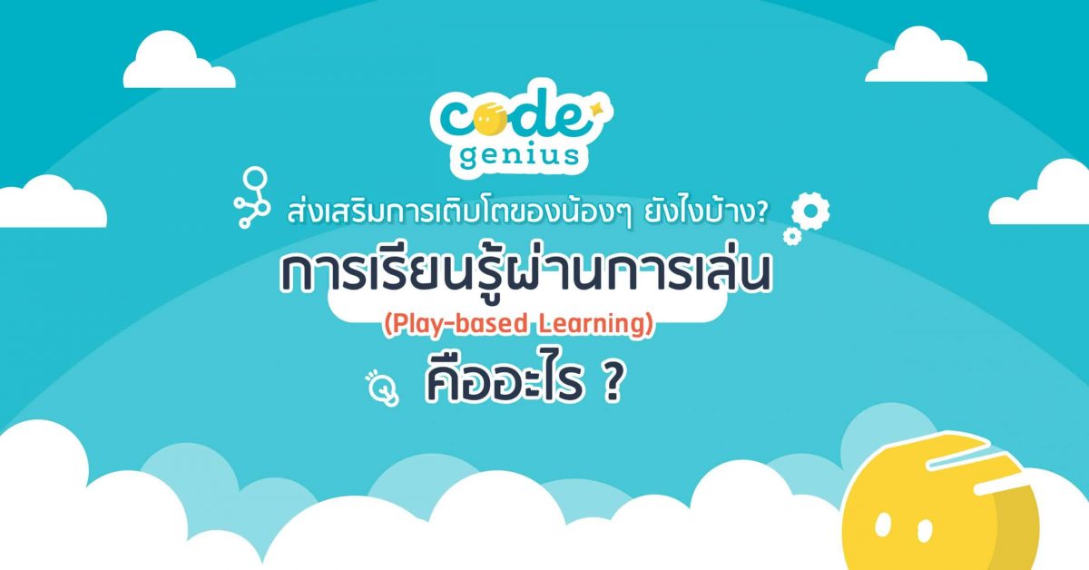 Play-based learning คืออะไร?