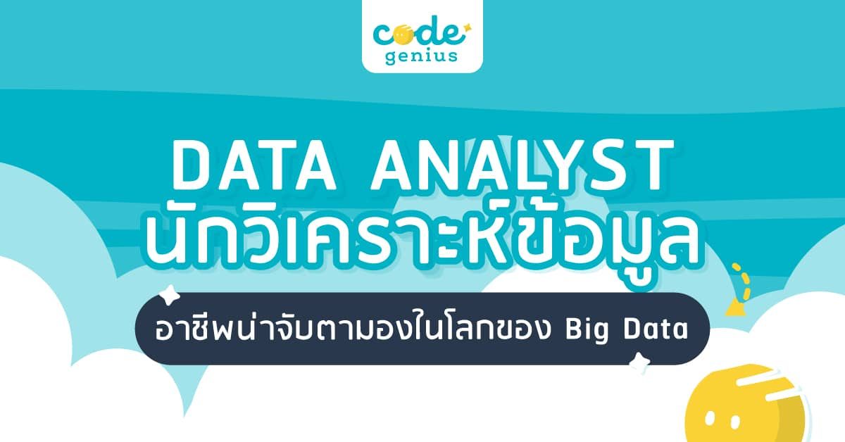 Data analyst / นักวิเคราะห์ข้อมูล