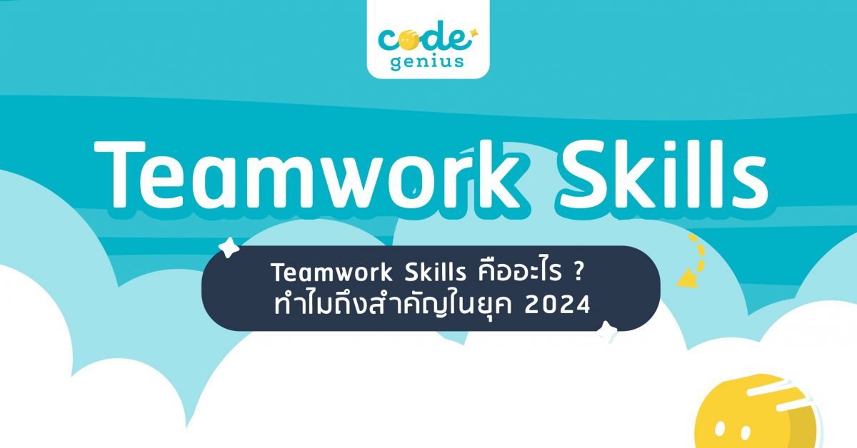 Teamwork Skills