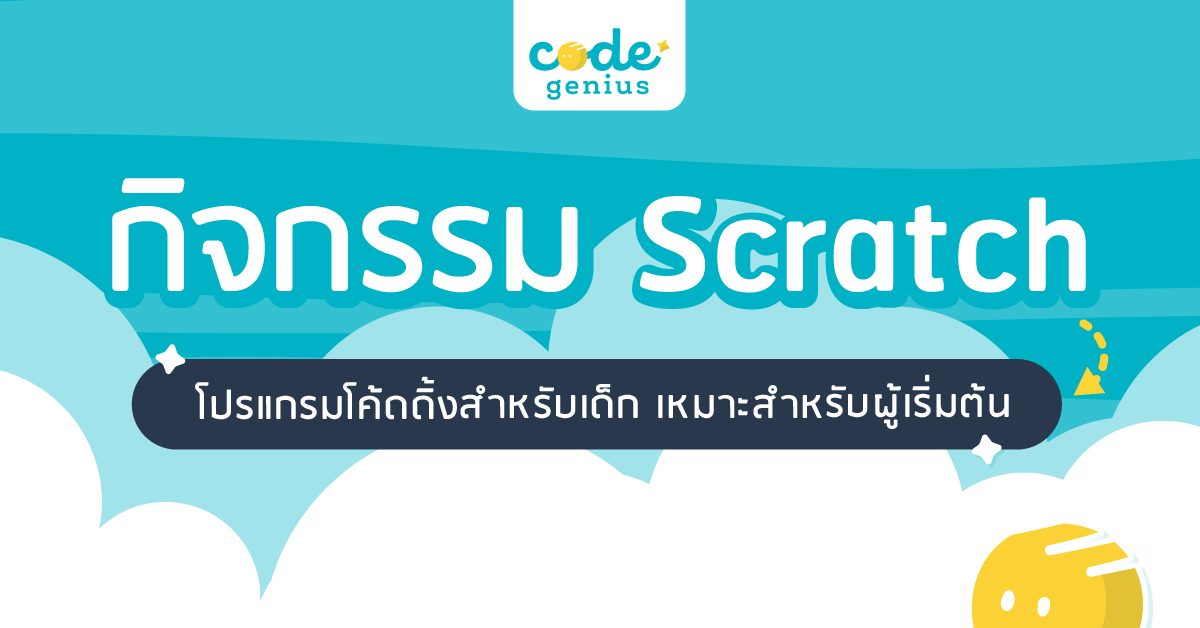 กิจกรรม Scratch