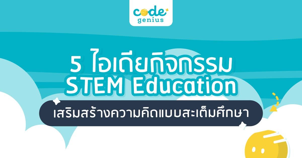 กิจกรรม stem