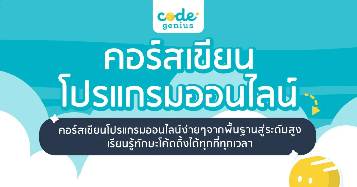 คอร์สเขียนโปรแกรมออนไลน์