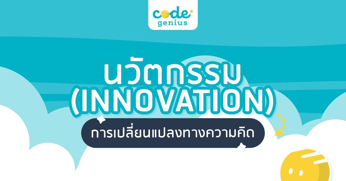 นวัตกรรม