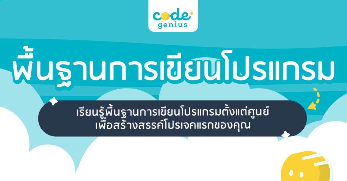 พื้นฐานการเขียนโปรแกรม