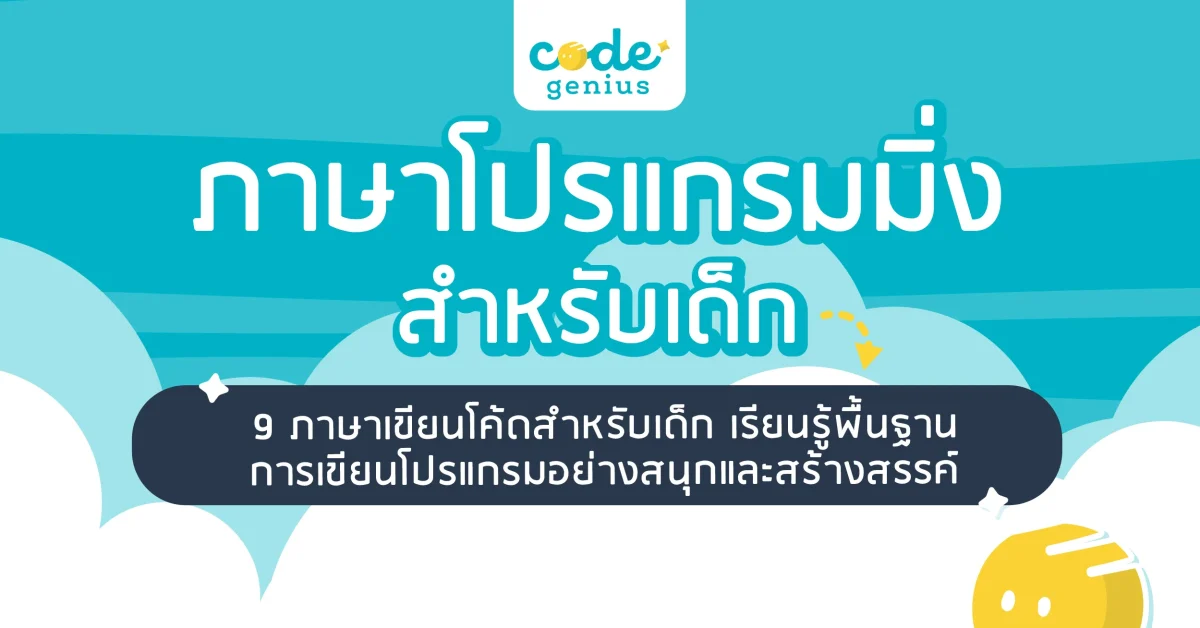 ภาษาโปรแกรมมิ่งสำหรับเด็ก