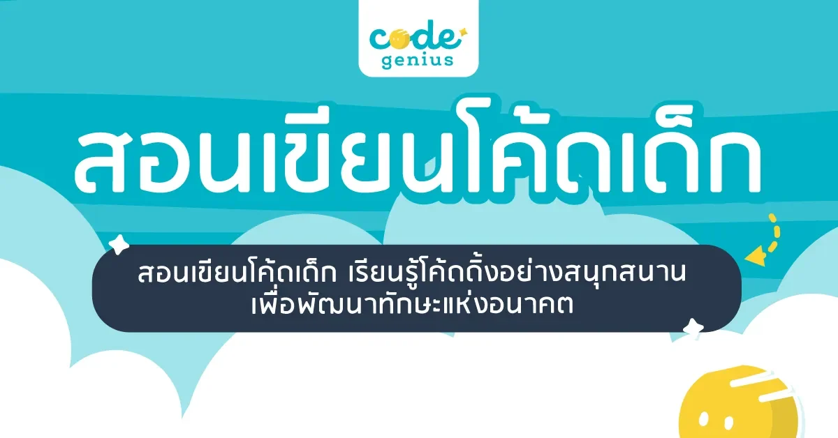 สอนเขียนโค้ดเด็ก