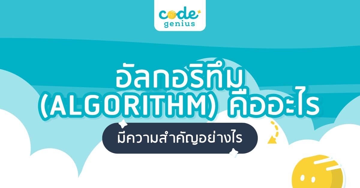 อัลกอริทึม