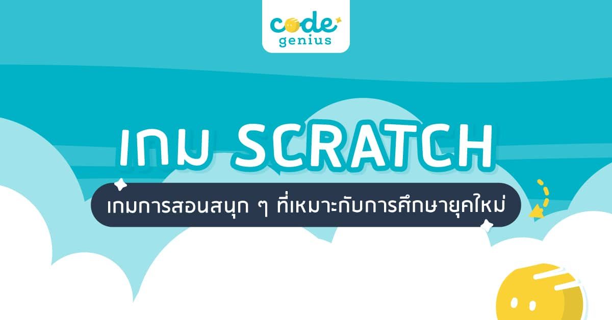 เกม Scratch-01
