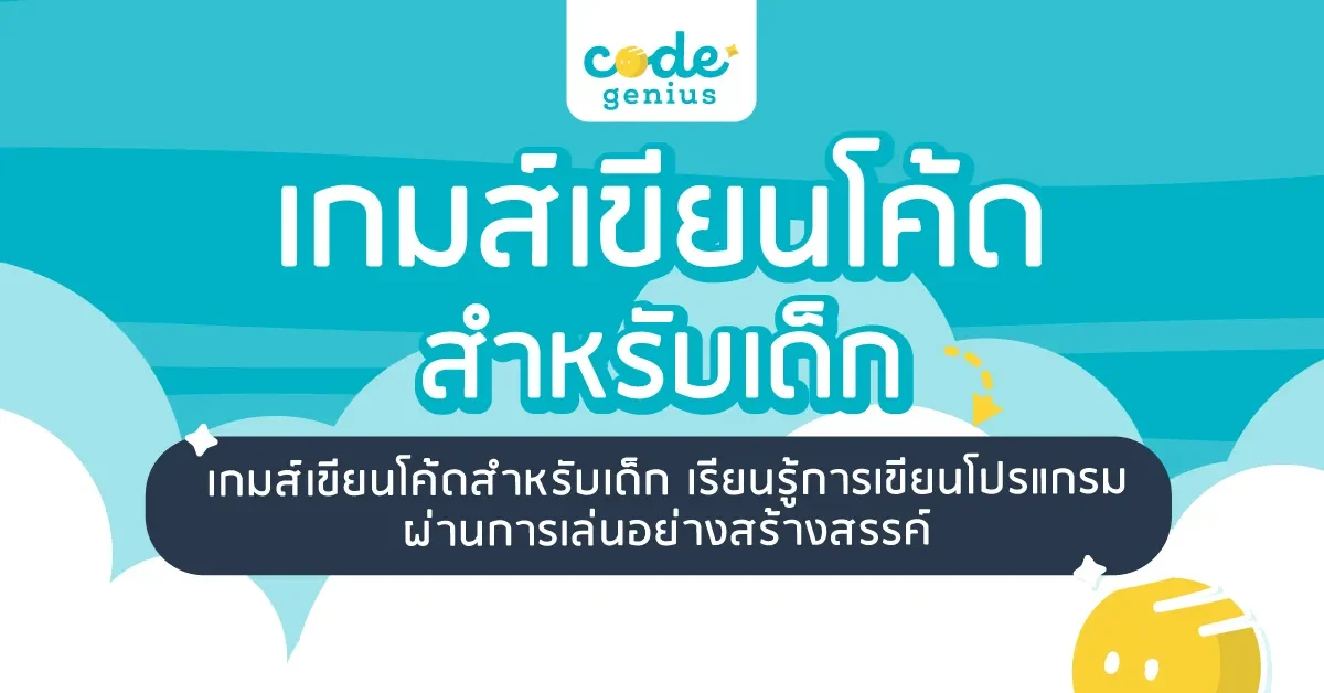 เกมส์เขียนโค้ดสำหรับเด็ก