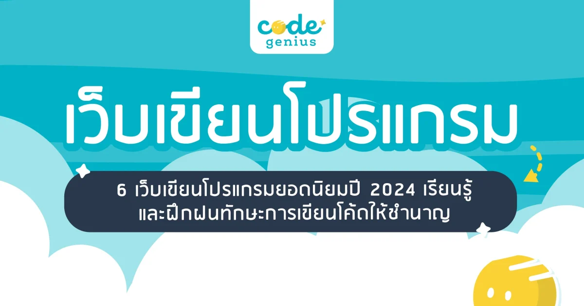 เว็บเขียนโปรแกรม